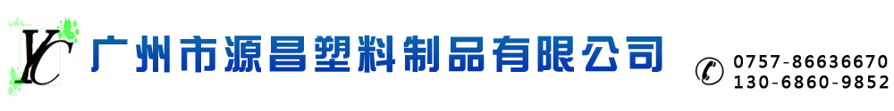 廣州市源昌塑料制品有限公司